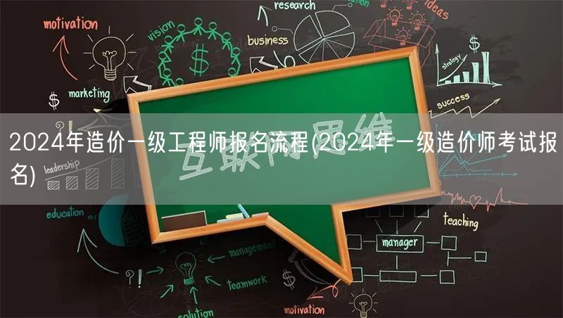 2024年造价一级工程师报名流程 报名步