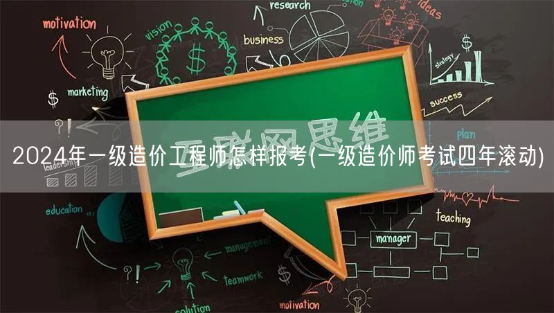 2024年一级造价工程师怎样报考 四年滚