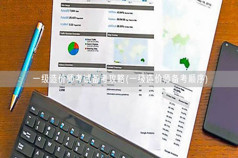 一级造价师考试备考攻略 高效备考策略