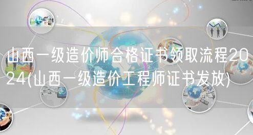 山西一级造价师合格证书领取流程2024 