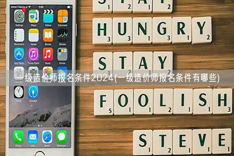 一级造价师报名条件2024 详细要求概览
