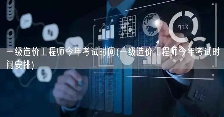 一级造价工程师今年考试时间  年度考期公