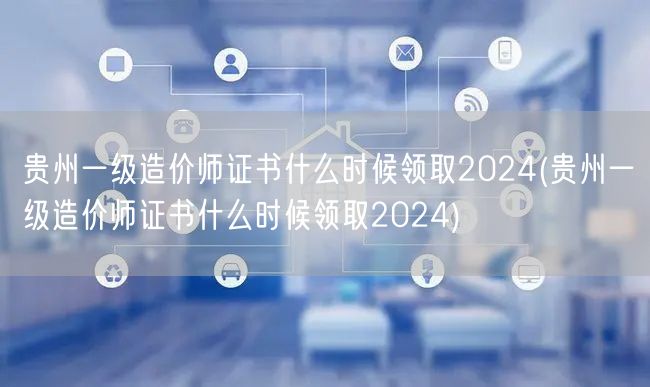 贵州一级造价师证书什么时候领取2024 