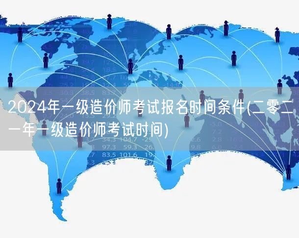 2024年一级造价师考试报名时间条件 备
