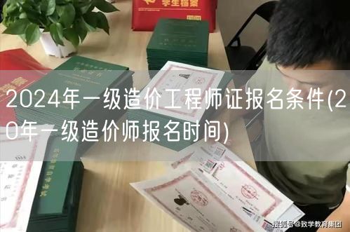2024年一级造价工程师证报名条件 报名