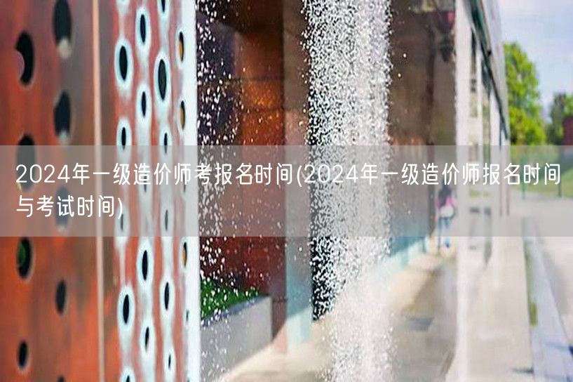 2024年一级造价师考报名时间 官方公布