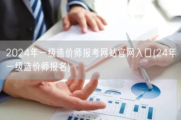 2024年一级造价师报考网站官网入口 2