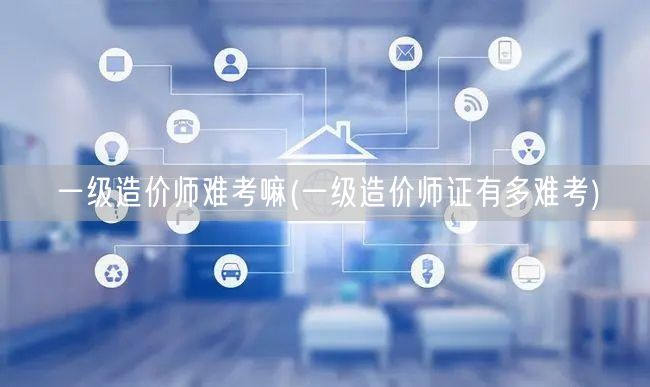 一级造价师难考嘛 难度解析与备考要点