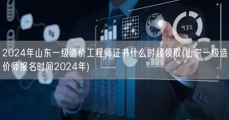 2024年山东一级造价工程师证书领取时间