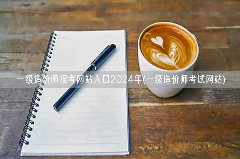 一级造价师报考网站入口2024年 官方报