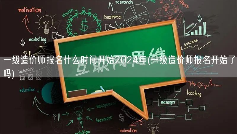 一级造价师报名什么时间开始2024年 报