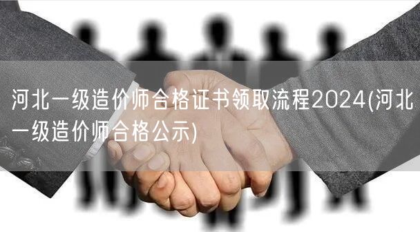 河北一级造价师合格证书领取流程2024 