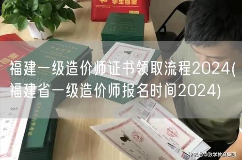 福建一级造价师证书领取流程2024 获取