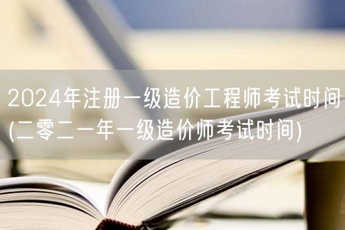 2024年注册一级造价工程师考试时间 明