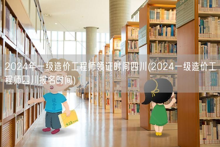 2024年一级造价工程师领证时间四川 领