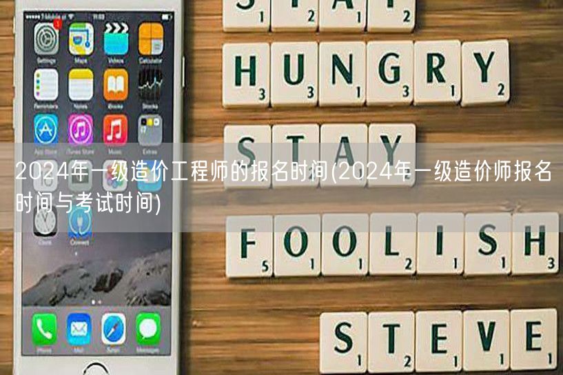 2024年一级造价工程师报名时间公布 考