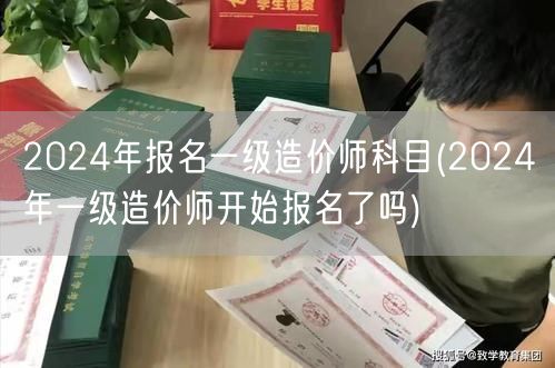 2024年报名一级造价师科目 现已启动报