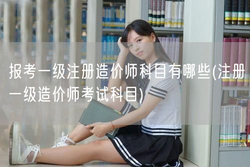 一级注册造价工程师报名入口 2024年报