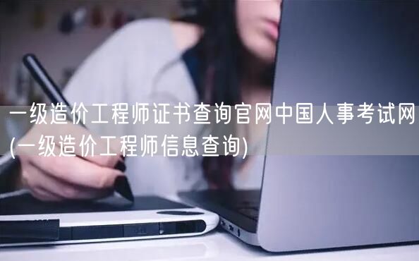 一级造价工程师证书查询官网 中国人事考试