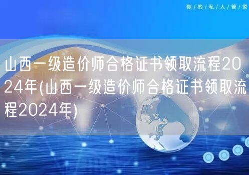 山西一级造价师合格证书领取流程2024年