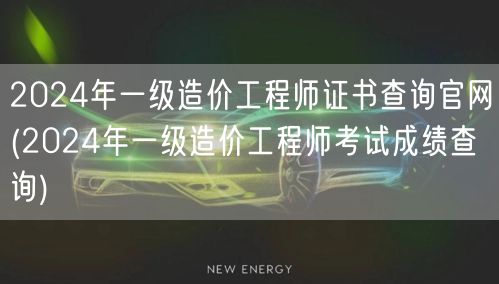 2024年一级造价工程师证书查询官网 成
