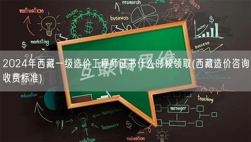2024年西藏一级造价工程师证书领取时间