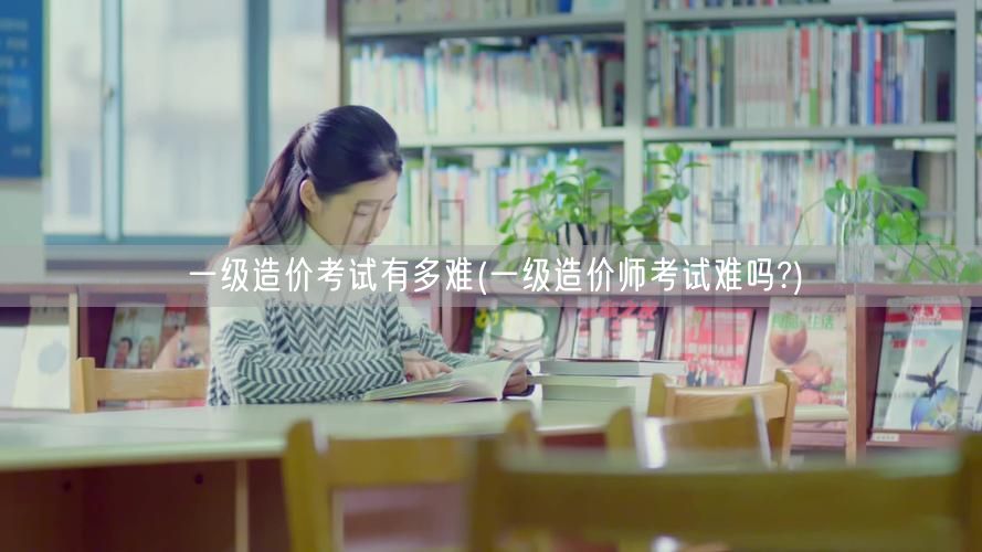 一级造价考试有多难 难度解析与挑战概览