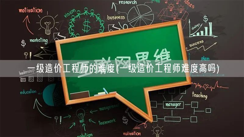 一级造价工程师的难度 如何