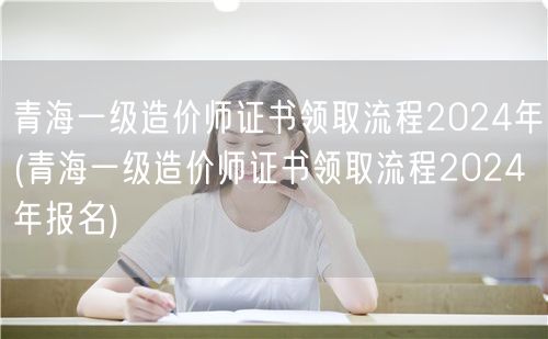 青海一级造价师证书领取流程2024年 领