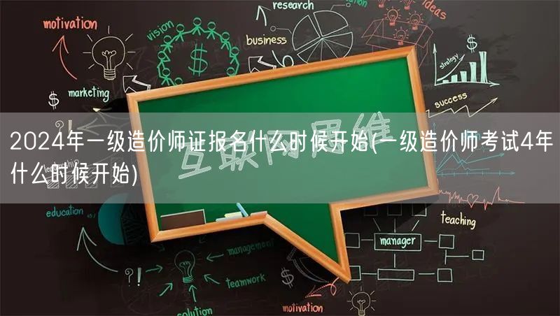 2024年一级造价师证报名何时启动 一级