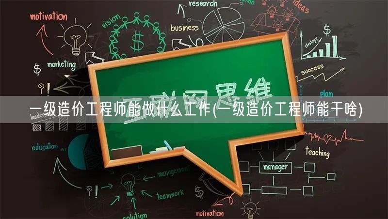 一级造价工程师能做什么工作 职责与岗位概