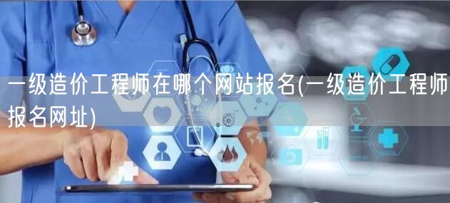 一级造价工程师报名官网指南