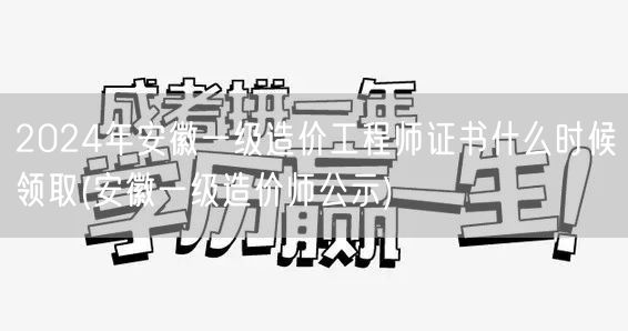 2024年安徽一级造价工程师证书领取时间