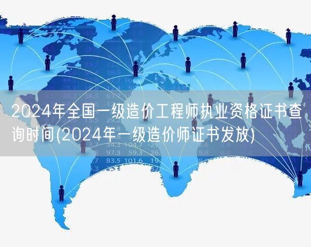 2024年全国一级造价工程师执业资格证书