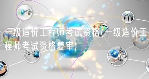 一级造价工程师考试资格 资格确认流程