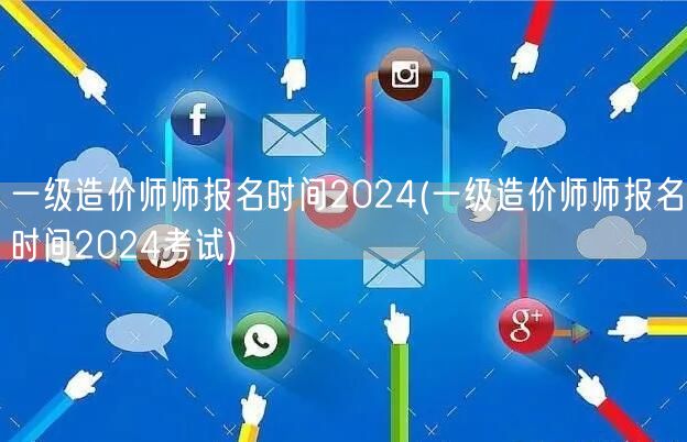 一级造价师报名时间2024 2024年考