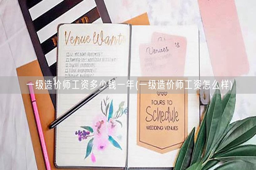 一级造价师工资多少钱一年 薪资水平概览