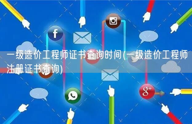 一级造价工程师证书查询时间 查询流程指南