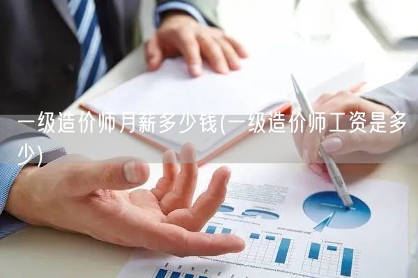 一级造价师月薪多少钱 薪资水平详解