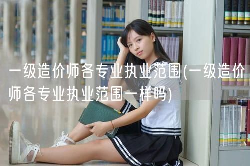 一级造价师各专业执业范围 差异解析精简版