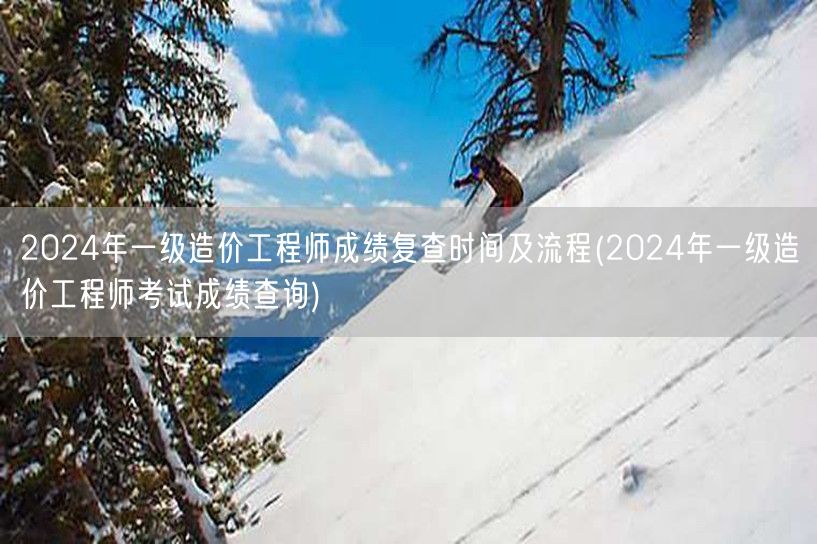 2024年一级造价工程师成绩复查时间及流
