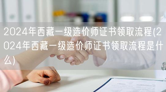 2024年西藏一级造价师证书领取流程 领