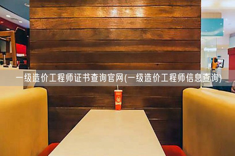 一级造价工程师证书查询官网 官方信息获取