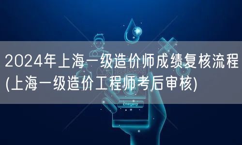 2024年上海一级造价师成绩复核流程 成