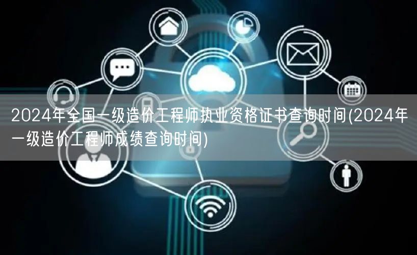 2024年全国一级造价工程师执业资格证书