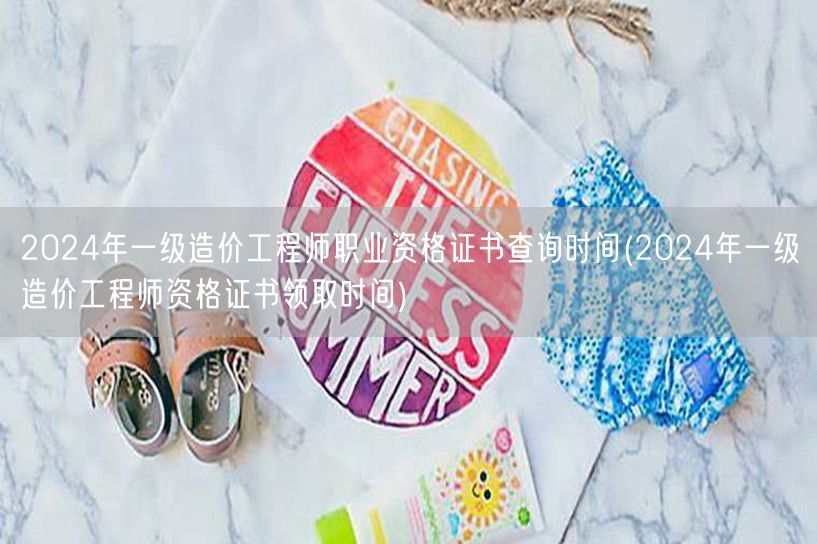 2024年一级造价工程师职业资格证书查询