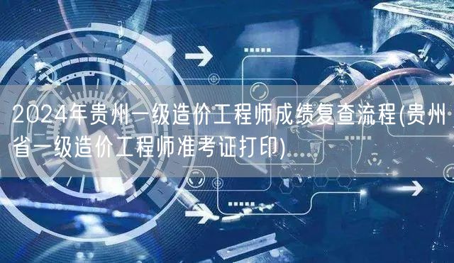 2024年贵州一级造价工程师成绩复查流程