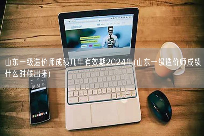 山东一级造价师成绩几年有效期2024年 