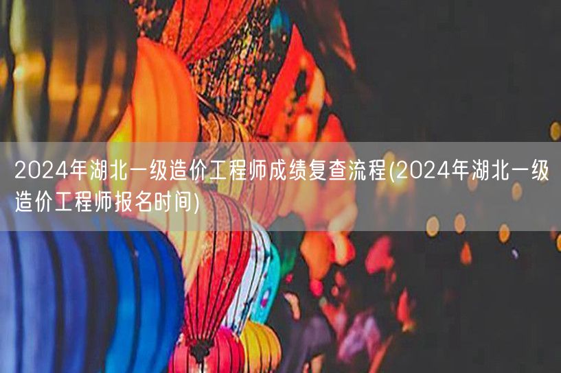 2024年湖北一级造价工程师成绩复查流程