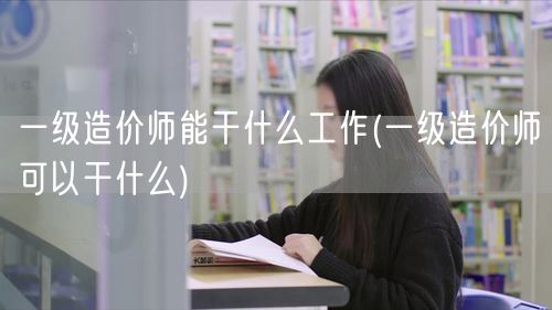 一级造价师能干什么工作 工程造价领域专家